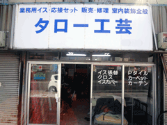 尼崎市,椅子,椅子張替え,イス,家庭用椅子,業務用椅子,イス修理,タロー工芸